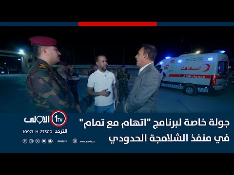 فيديو | جولة خاصة لبرنامج "اتهام مع تمام" في منفذ الشلامجة الحدودي