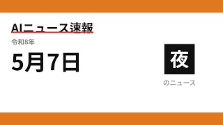 AIニュース速報 2026/05/07 夕方