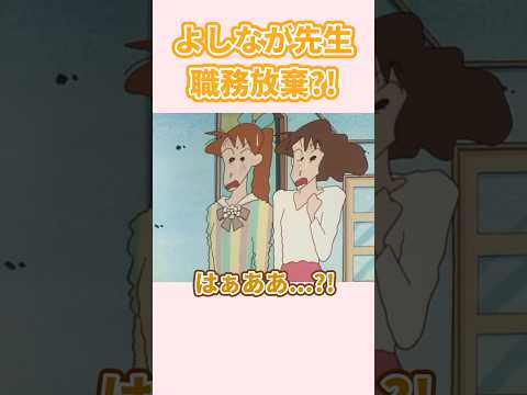 よしなが先生職務放棄?!『長話はメイワクだゾ』#クレヨンしんちゃん #野原しんのすけ #野原みさえ #野原ひろし #野原ひまわり #爆笑