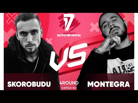 SkoroBudu vs Montegra - ТРЕК на 4 раунд | 17 Независимый баттл - В книге всё было по-другому