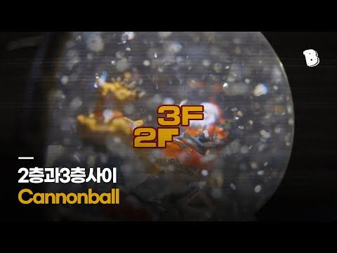 [PV] 2층과3층사이 - Cannonball