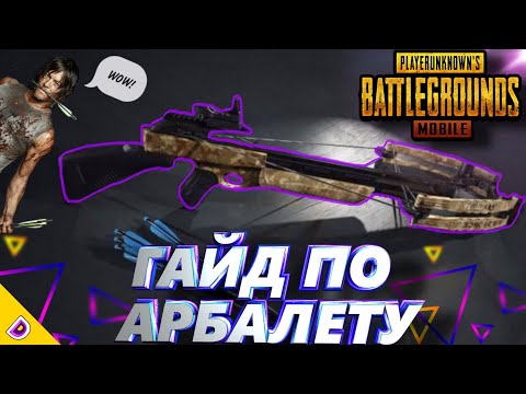 КАК ИГРАТЬ С АРБАЛЕТОМ В ПУБГ МОБАЙЛ/ГАЙД ПО АРБАЛЕТУ PUBG MOBILE/АРБАЛЕТ В ПУБГ