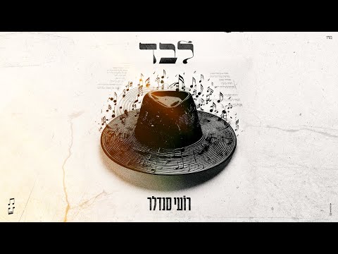 רועי סנדלר - לבד (prod. By Tamar Yahalomy & Yonatan Kalimi)