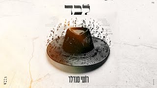 לבד