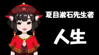 【朗読配信】夏目漱石先生の『人生』を読む会【青空文庫】