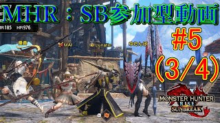 【MHサンブレイク参加型】新たな重ね着でいざ狩猟　#5(3/4)