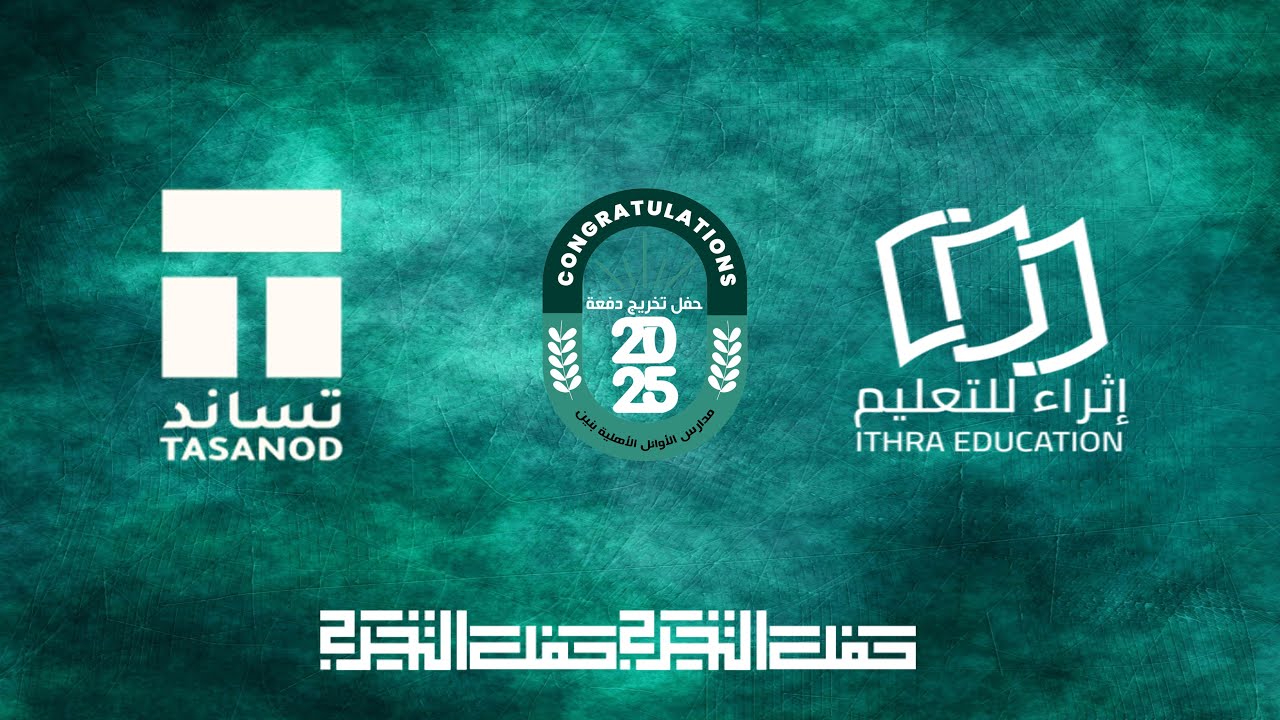 حفل تخرج طلاب مدارس الأوائل الأهلية، المرحلة الابتدائية والمرحلة المتوسطة ٢٠٢٥م