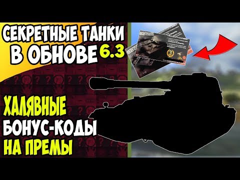 ТАЙНЫ ОБНОВЛЕНИЯ 6.3 И ХАЛЯВНЫЕ БОНУС-КОДЫ / WoT Blitz