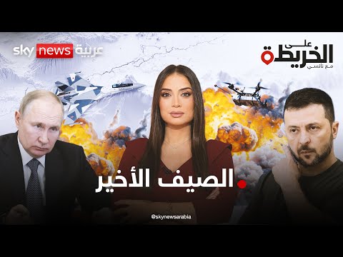 فيديو | أوسع هجمات روسية في أوكرانيا وأوروبا تستعد للأسوأ.. فما الذي يخبئه الصيف الساخن؟ | #على_الخريطة