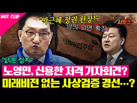 낡은 사상검증 나선 노영민?  '신용한 저격' 기자회견 열었다?