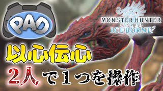 【MHW:IB】2人で1個のPAD使ってモンハンワールド完全攻略してみた オドガロン編【ダブモン】