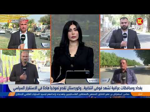 فيديو | مباشر.. أبرز المستجدات مع شبكة مراسلينا من #أربيل_سوران_السليمانية_بغداد_الأنبار