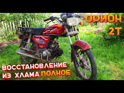  
            
            Полное Восстановление и Реставрация Мопеда Орион: Шаг за Шагом

            
        