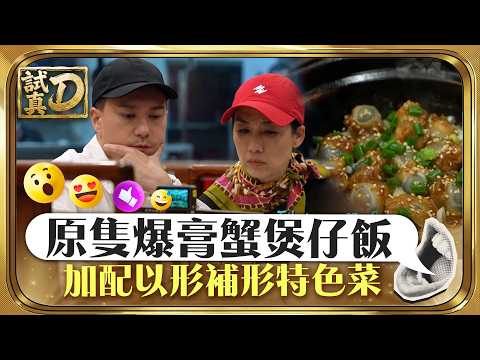試真D｜原隻爆膏蟹煲仔飯 加配以形補形特色菜｜美食 飲食｜TVB綜藝