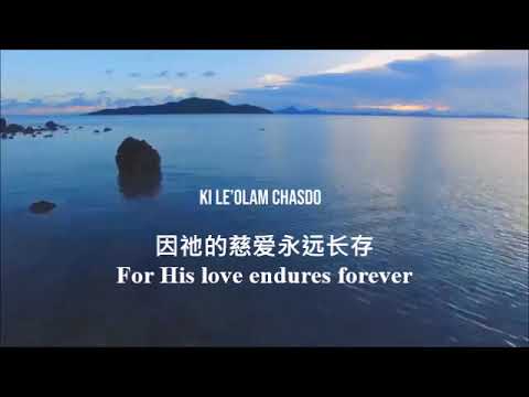 Hodu LaAdonai 你们要称谢耶和华（Psalm 136:1-3）Barry and Batya Segal