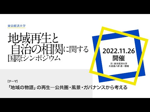 地域再生と自治の相関に関する国際シンポジウム－「地域の物語」の再生－公共圏・風景・ガバナンスから考える－