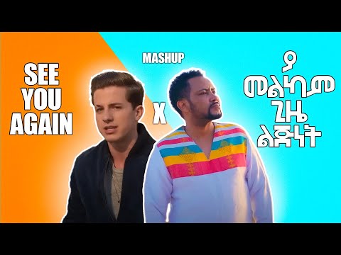 SEE YOU AGAIN X ጎሳዬ ተስፋዬ ያመልካም ጊዜ ልጅነት (Itanatnael Mashup) Lyrics Video