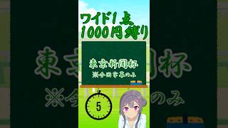 【2026年東京新聞杯】※雪のため中止になっている可能性あり【しーらch】 #shorts