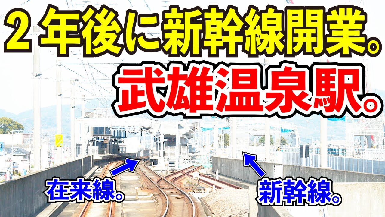 【2年後に新幹線開業】JR九州の武雄温泉駅が面白すぎる【対面乗換が復活する理由】