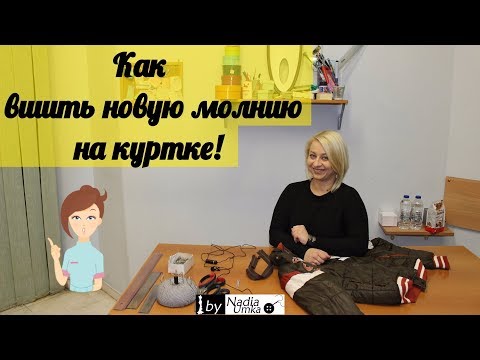 Как заменить молнию на куртке! by Nadia Umka !