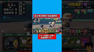 転生落合博満打点記録更新！#パワプロ2026#栄冠ナイン#生配信切り抜き #shorts