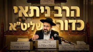 הרב ניתאי כדורי פרשת כי תבוא תשפ'ו