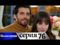 Полнолуние - 76 серия субтитры на русском | Dolunay