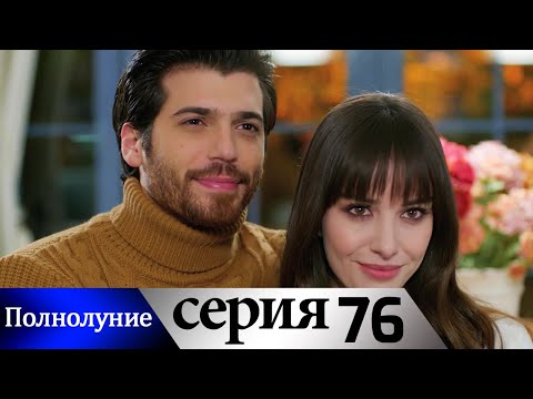 Полнолуние - 76 серия субтитры на русском | Dolunay