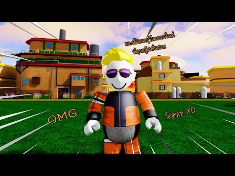 Roblox Naruto Tycoon นารโตะ ภาคใหมนาประทบใจ มากกวา - 