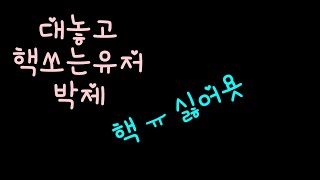 클전에서 대놓고 핵쓰는 상대클!!