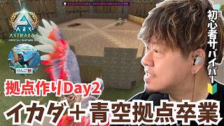 【ARK/ASA】拠点作りDay2！土台は完成！今日は壁と2階を一気に作ってマイホームを形にするぞ！Part2【アドバイス大募集】【非公式PvE/アストレオス】【PS5】【りんご鯖】