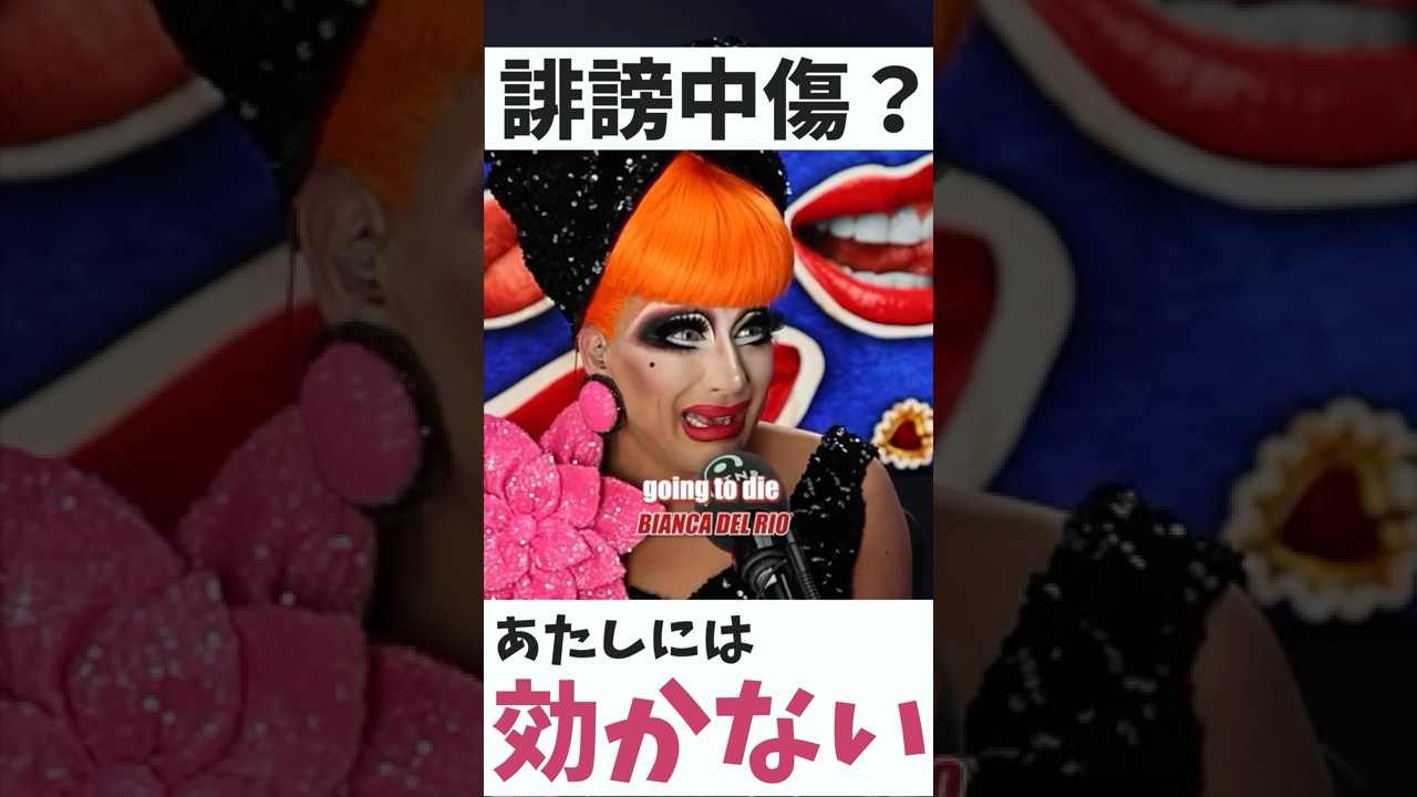 【英浴18日目】ドラァグクイーンに学ぶ、誹謗中傷との向き合い方 #英会話 #英会話海外留学 #英語