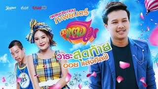 วาระสุดท้าย ออย แสงศิลป์