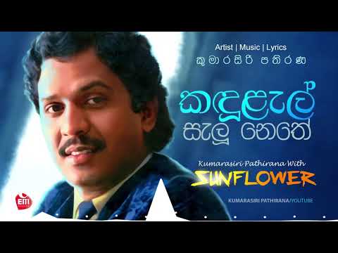 KANDULEL SELU | KUMARASIRI PATHIRANA with Sunflower