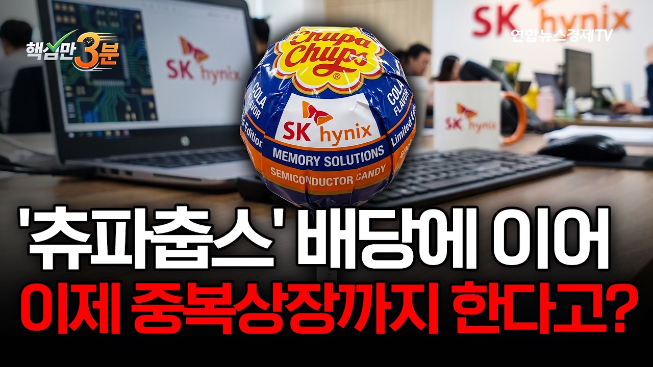 '츄파춥스' 배당에 이어 이제 중복상장까지 한다고?⎜핵심만 3분