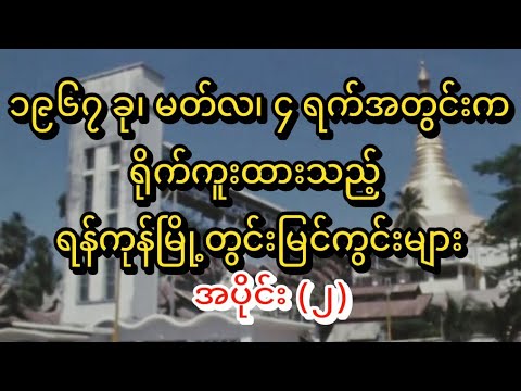 1967:Various Landmark of Rangoon in Burma ၁၉၆၇၊ရန်ကုန်မြို့တွင်းမြင်ကွင်းစုံ @realityshowthawzin