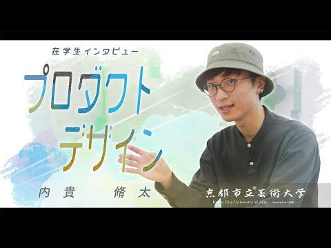 プロダクト・デザイン専攻　学生インタビュー