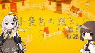 【きりきず実況】小麦色の風と。1通目-後編【The Stillness of the Wind】