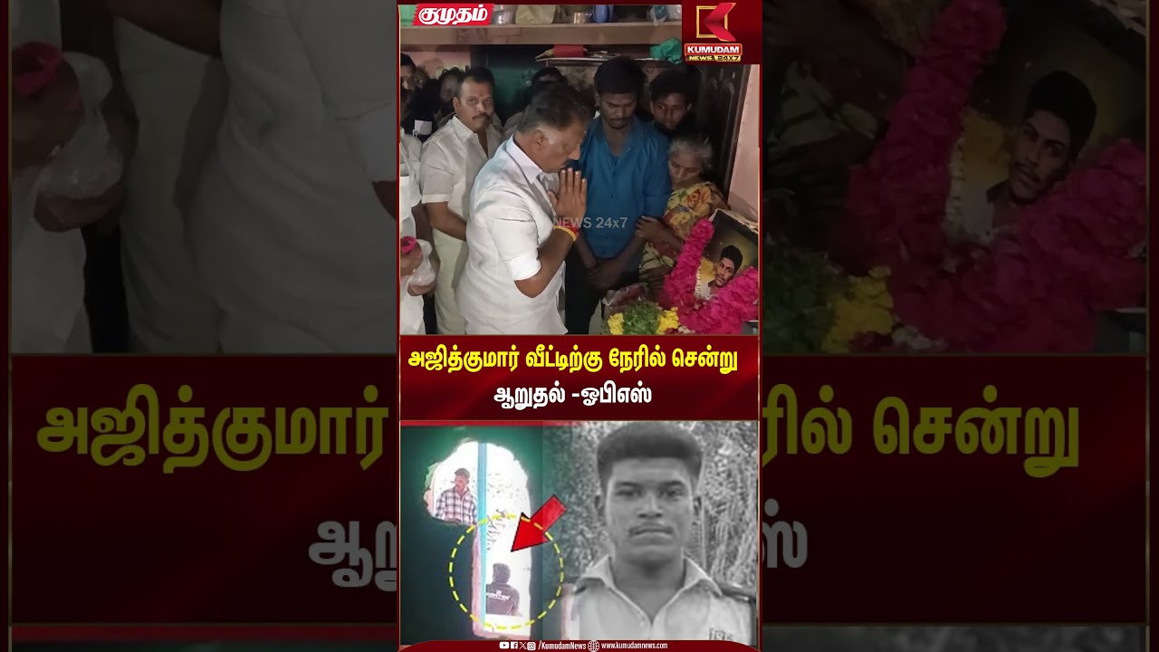அஜித்குமார் வீட்டிற்கு நேரில் சென்று ஆறுதல் -ஓபிஎஸ் #kumudamnews24x7