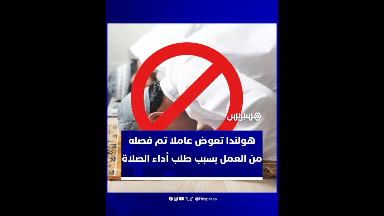 القضاء الهولندي ينصف عاملا طلب أداء الصلاة ورفض العمل مع مربي الخنازير thumbnail