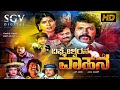 Vighneshwarana Vahana Kannada Full HD Movie Tiger Prabhakar Jayamala Uma Shivakumar