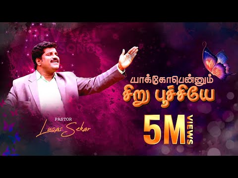 Yaackobennum Siru Poochiye - Pastor Lucas Sekar | Lyrics Video | Tamil Christian Song