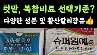 텃밭, 복합비료 선택기준????? 다양한 성분 및 황산칼리 함유???? 