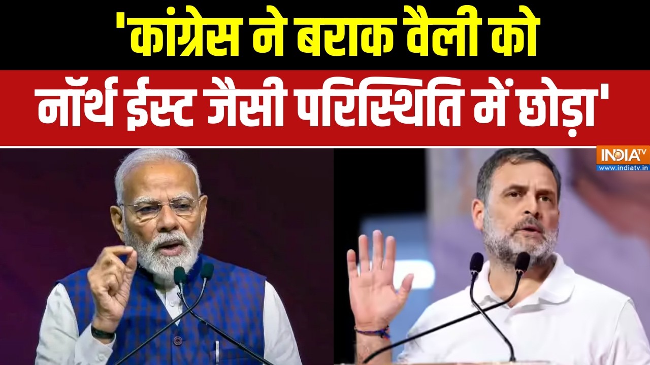 PM Modi Assam Visit: 'कांग्रेस ने बराक वैली को नॉर्थ ईस्ट जैसी परि?