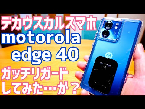 motorola edge 40をがっちりガード！エッジまでしっかり届く保護フィルムとTPUケース買ってみた&hellip;けど？