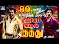 80s களில் தெறிக்க விட்ட கமல் ரஜினி குத்�
