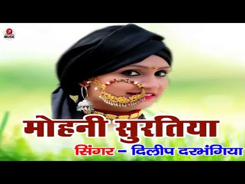 #Video मोहनी सुरतिया | Mohni Suratiya Ge Jan | #Dilip Darbhangiya & #Mamta Raje | Maithili Song