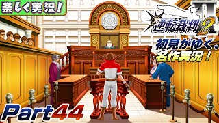 【楽しく実況!】▼初見がゆく、名作実況!▼逆転裁判2編【Part44】