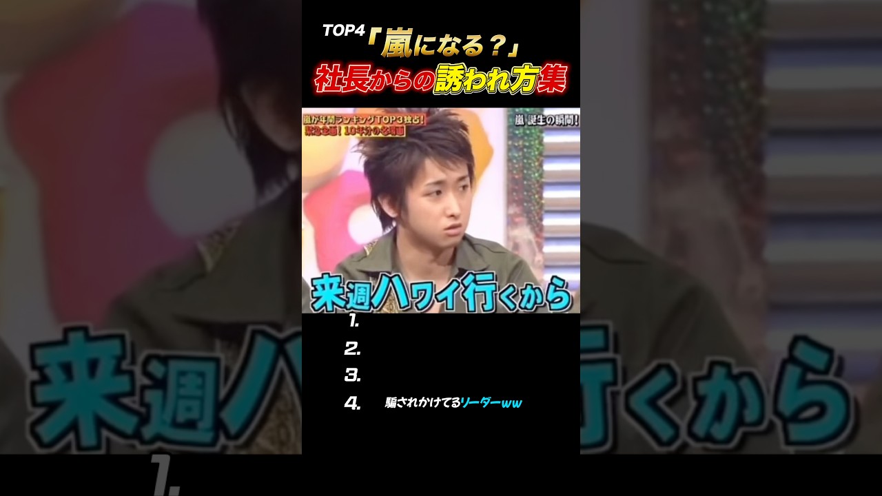 【嵐】“嵐入る❓”社長からの誘われ方まとめ#嵐 #shorts