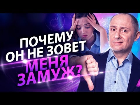 Выпуск 10. Почему любимый мужчина не зовет замуж?